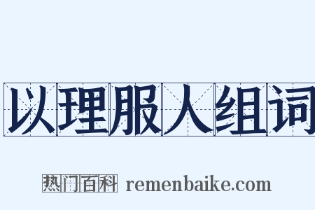 以理服人组词是什么意思的图片